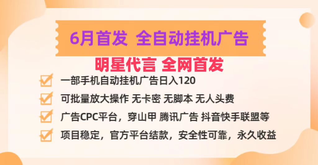 6月新推掌中宝CPC 手机挂机日赚百元 轻松掘金-九零创业网