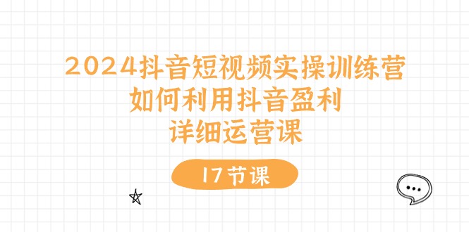 抖音盈利秘籍 27节实操训练营 短视频赚钱攻略-九零创业网