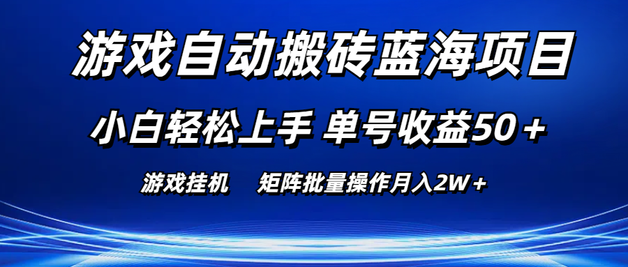 10953期游戏搬砖新攻略 小白月入2W+ 单号收益50+-九零创业网
