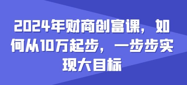 从10万启航 财商创富课助你迈向百万梦想-九零创业网