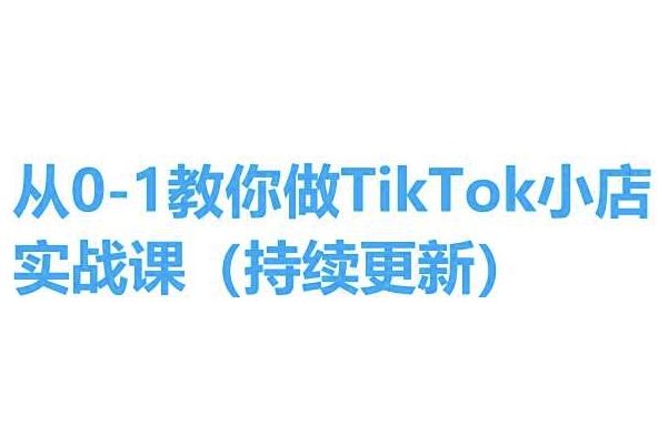 从零开始 轻松掌握TikTok小店实操技巧