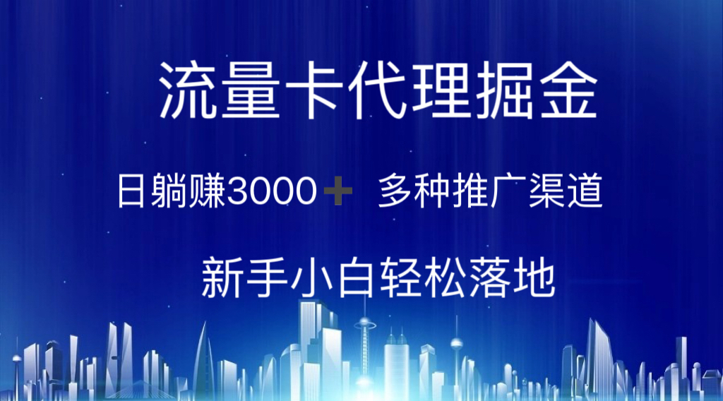 流量卡代理新机遇 躺赚3000+ 多渠道推广 小白也能轻松赚-九零创业网