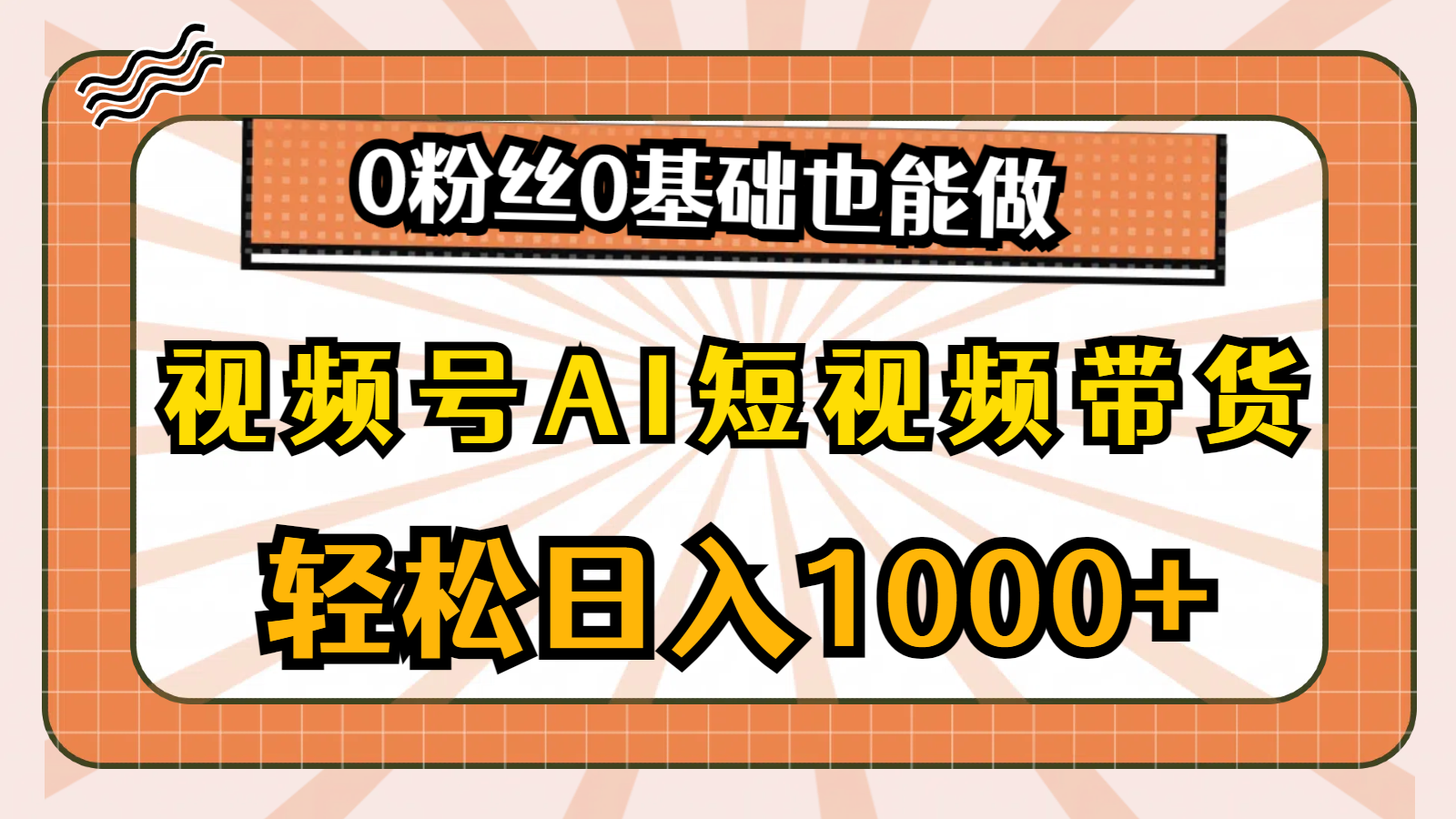 零粉丝轻松带货 AI短视频日赚千 10945期揭秘