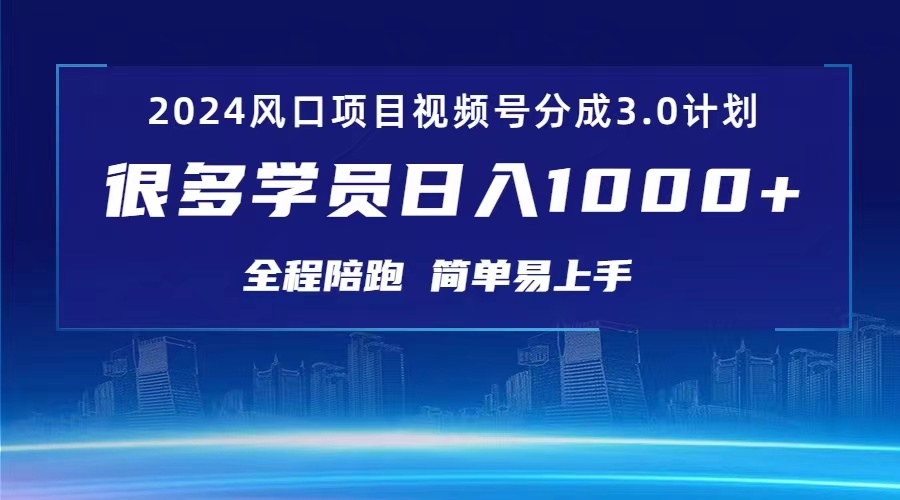 2024视频号创作者红利 日赚千元的10944期分成计划揭秘