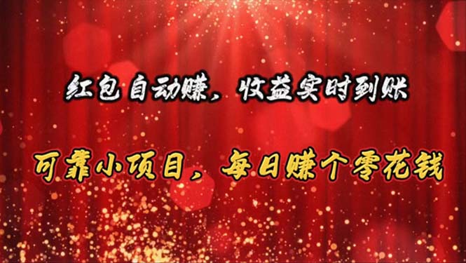 10943期红包自动赚 日赚零花钱 收益实时到账-九零创业网