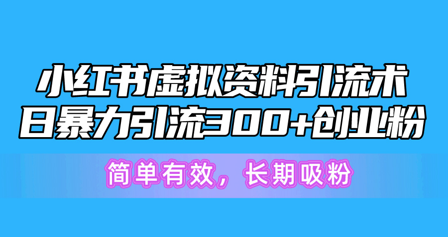 小红书引流秘籍 日增300+创业粉 轻松吸粉-九零创业网