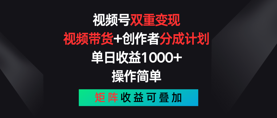 视频号双变现攻略 带货+分成 日入千 操作易 矩阵收益翻倍-九零创业网
