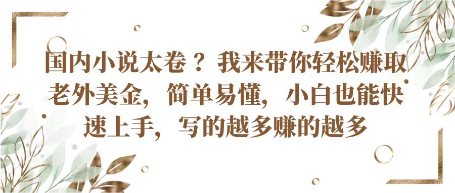 轻松赚老外美金 小说创作无门槛 量多收益高-九零创业网