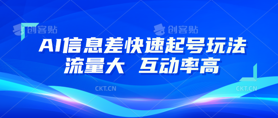 10分钟AI起号秘籍 流量翻倍互动爆表-九零创业网