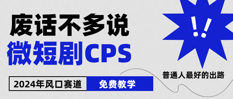 周星驰小杨哥微短剧教学 小白月入2万+ 风口来袭-九零创业网
