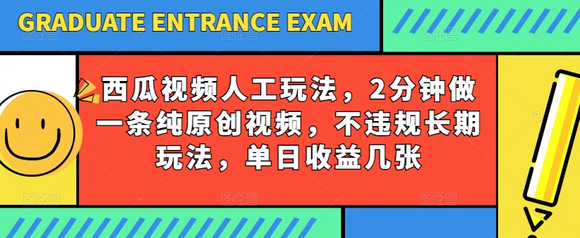 西瓜视频新玩法揭秘 2分钟轻松赚收益 单日收入翻倍攻略