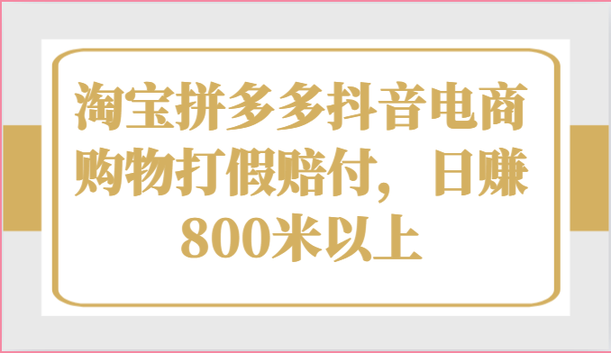 电商打假新规助力 抖音淘宝拼多多日赚八百 购物无忧