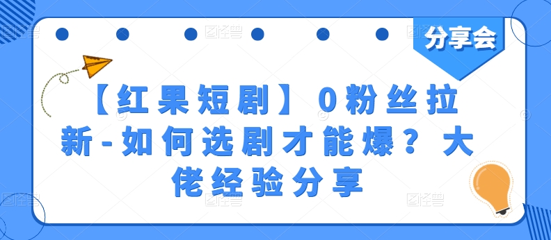 红果短剧爆粉秘籍 选剧攻略 大佬揭秘