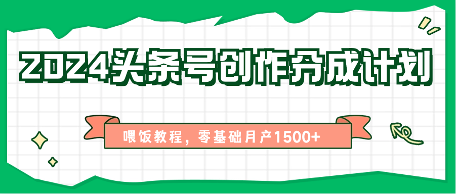 2024头条分成攻略+新手喂饭秘籍 月入1500+轻松学-九零创业网