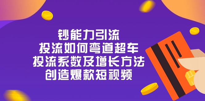 钞能力短视频引流秘籍 弯道超车 系数增长 爆款打造-九零创业网