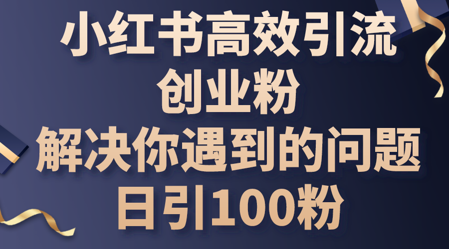 小红书创业引流秘籍 日增百粉轻松上手-九零创业网