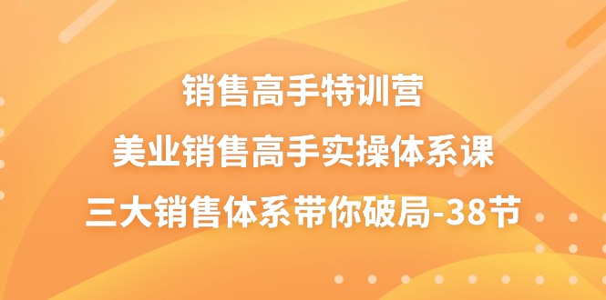 美业销售特训营 38节实操课 三大体系助你破局升维