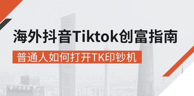 TikTok印钞术 普通人速成海外创富新篇章