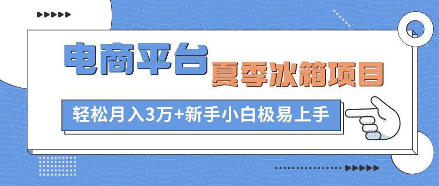 夏凉家电新商机 冰箱项目轻松月入三万-九零创业网