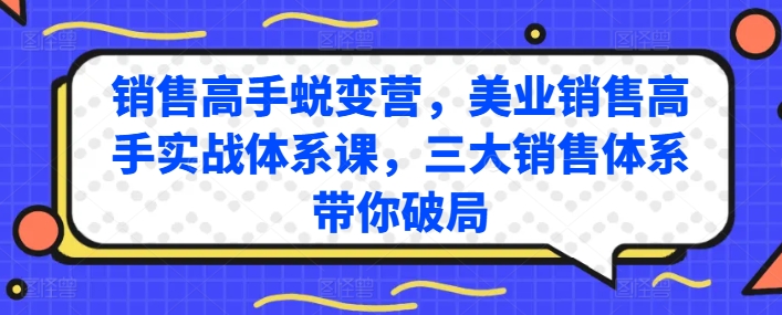 美业销售高手蜕变营 三大实战体系 助你破局制胜