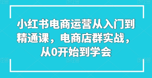 小红书电商运营 从新手到高手 店群实战全攻略