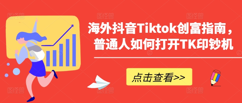 TikTok印钞术 普通人翻身创富秘籍-九零创业网