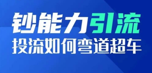 弯道超车 揭秘高投流系数短视频爆款秘籍