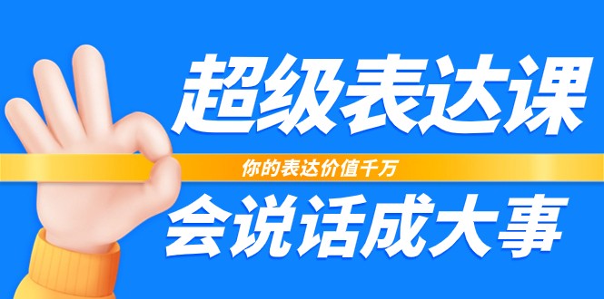 超级表达课 口才制胜 成就非凡人生