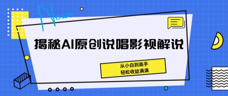 AI说唱影视解说入门指南 小白变高手 轻松赚钱-九零创业网