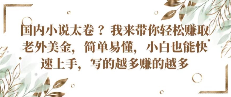 轻松赚老外美金 小说创作无压力 越多写越赚-九零创业网