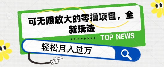 全新零撸项目 日赚50+ 无限放大玩法 轻松上手-九零创业网