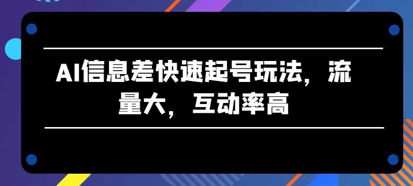 AI赋能 快速起号 流量互动双丰收秘籍-九零创业网