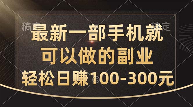 新手机副业 轻松日赚百元 手机在手 财富随行-九零创业网