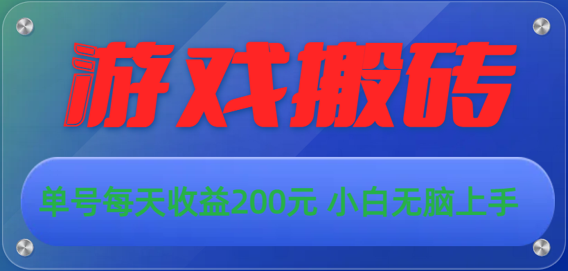 10925期游戏搬砖 小白日赚200元无压力