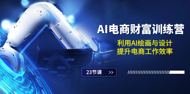 AI赋能电商 绘画设计课助效率飞跃