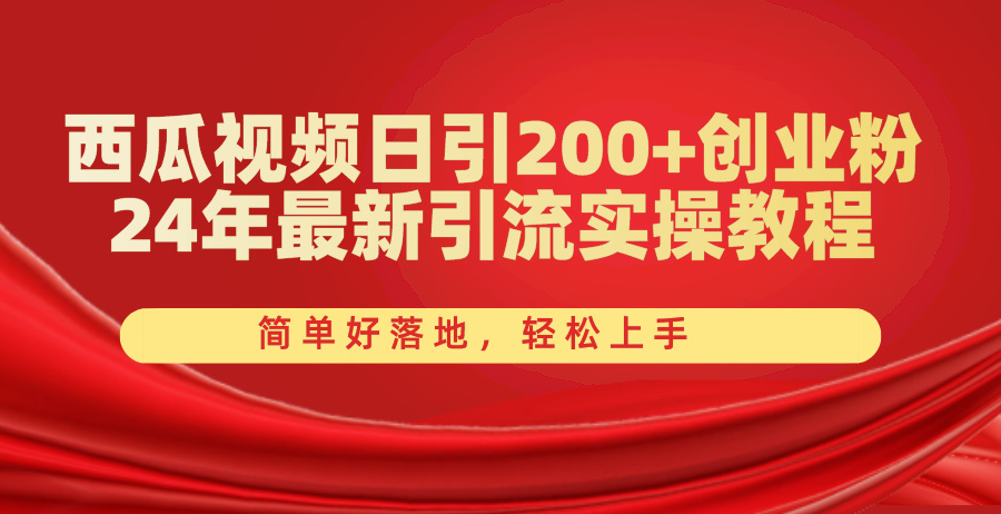 西瓜视频新攻略 日吸200粉 24年引流实操速成