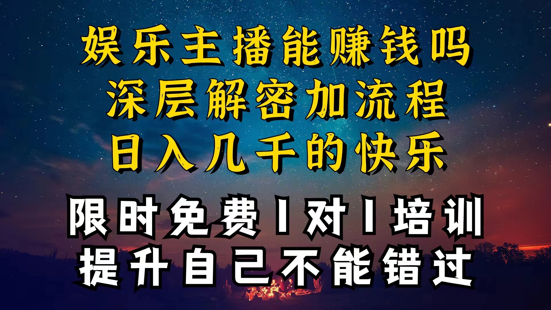 娱乐主播变现新趋势 个位数直播间夜赚过万