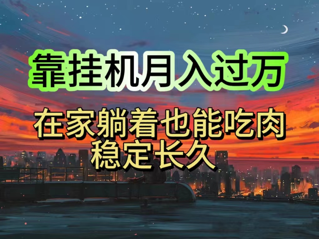 10921期挂机项目 宝爸宝妈学生党 电脑操作日赚千元 轻松躺赚