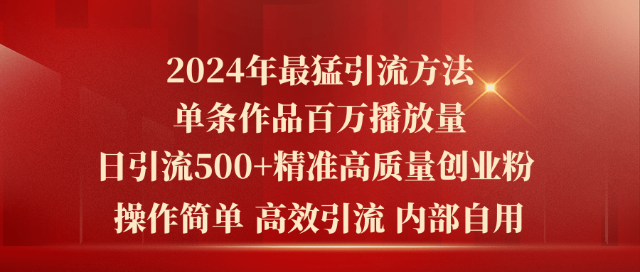 2024新爆力引流法 单期作品破百万 日吸500精准创业粉
