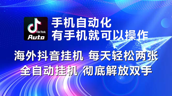抖音海外挂机神器 每日轻松赚赚赚-九零创业网