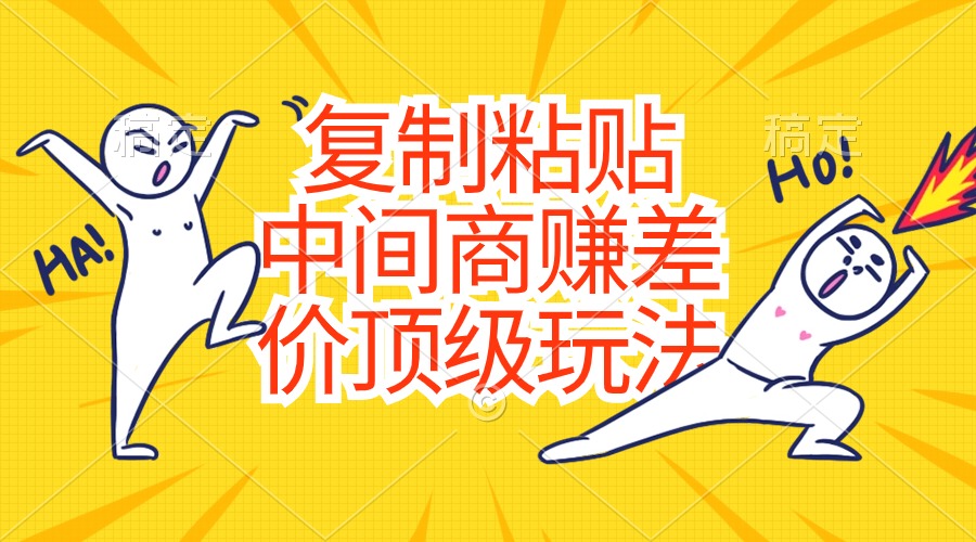 零成本赚差价 硬通货复制粘贴新攻略