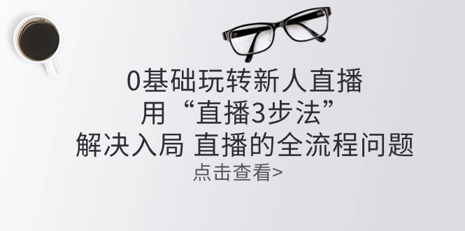 直播新手必看 三步轻松入门 掌握直播全流程