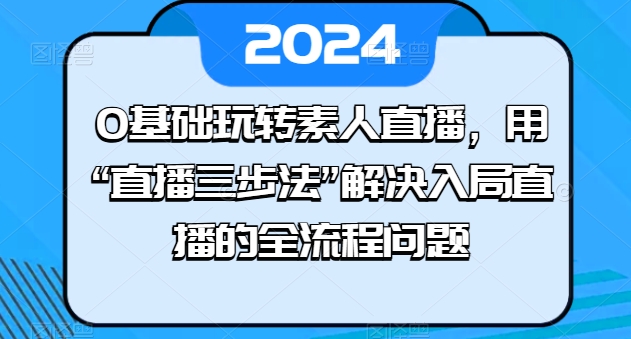 直播三步法  素人轻松入局直播全攻略
