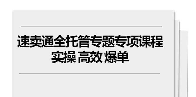 速卖通全托管实操课程 11节课高效爆单指南-九零创业网