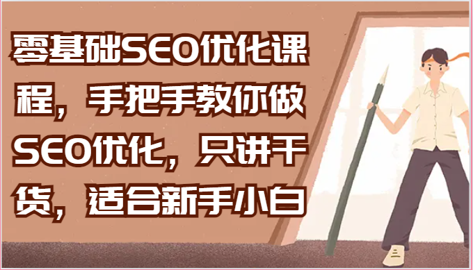 小白必学 零基础SEO优化实战教程-九零创业网