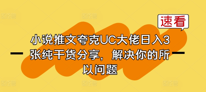 UC大佬揭秘 日赚3张 小说推文干货 一招解决所有难题
