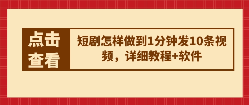 一分钟发10条短视频 短剧制作高效教程揭秘-九零创业网