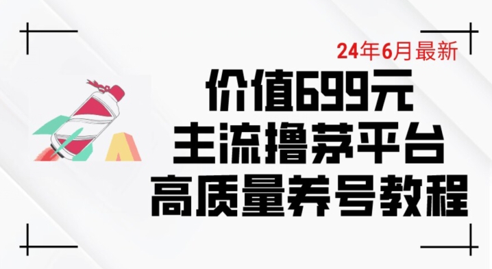 6月699元茅台平台 养号下车攻略速览