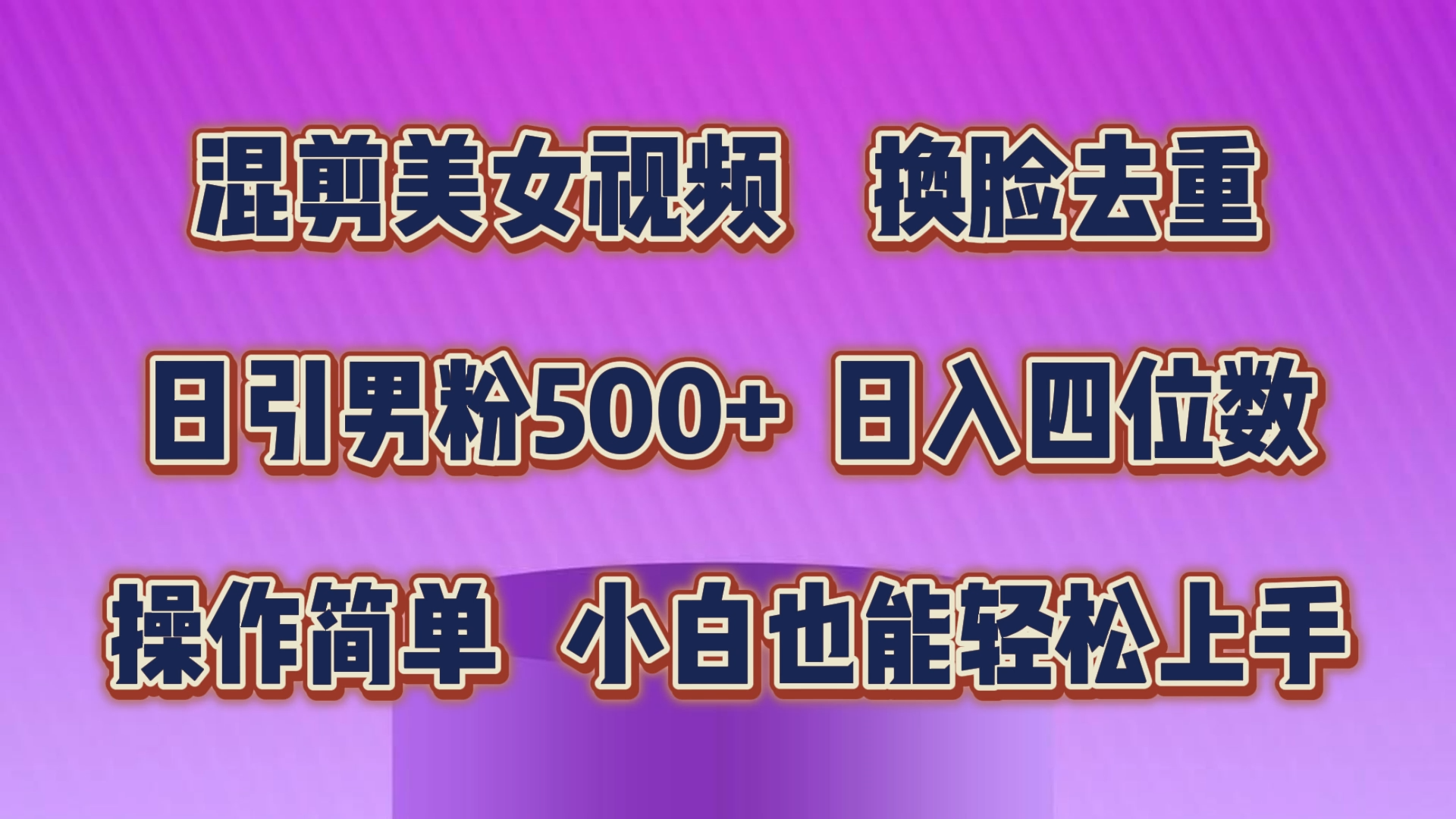 10908期美女混剪换脸 轻松原创吸粉 小白快速上手