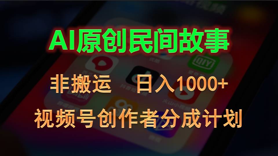 2024视频号AI原创故事 日赚千元的创作秘籍
